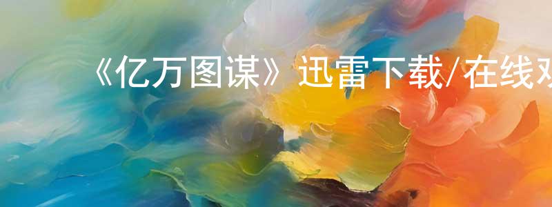 ﻿艾柱的个人主页,﻿《亿万图谋》迅雷下载/在线观看-选秀综艺-美剧天堂